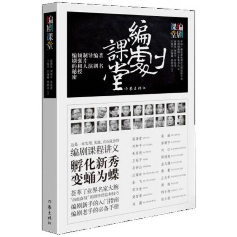 【正版新书】编剧课堂 高满堂 作家出版社