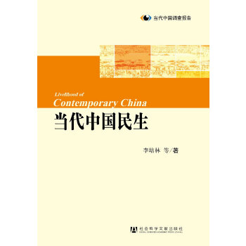 【正版包邮】当代中国民生 李培林 著 社会科学文献出版社