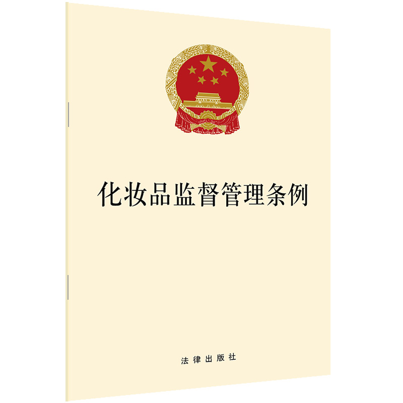 化妆品监督管理条例 中国法律图书有限公司 法律出版社 著