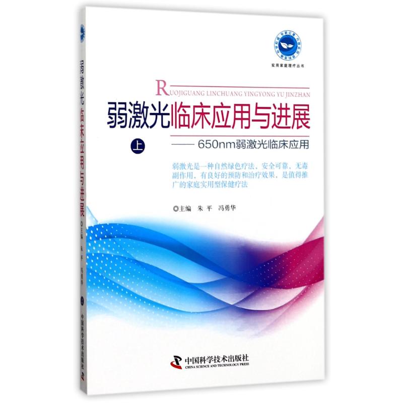 弱激光临床应用与进展(上)9787504675354中国科学技术出版社