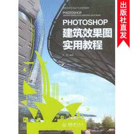 正版现货 Photoshop建筑效果图实用教程 重庆大学出版社