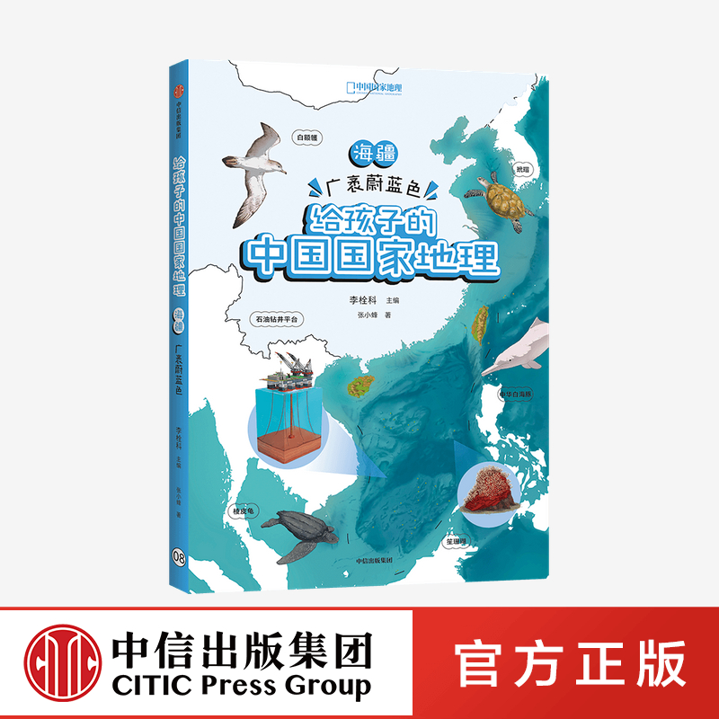 海疆 广袤蔚蓝色 给孩子的中国国家地理 李栓科 等著