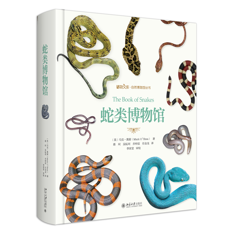 现货北大正版 蛇类博物馆 博物文库自然博物馆丛书 北京大学出版社 9787301344408