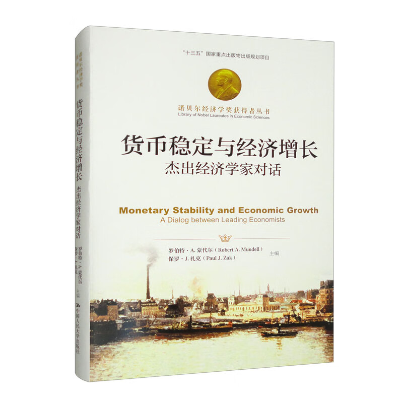 货币稳定与经济增长：杰出经济学家对话（诺贝尔经济学奖获得者丛书）罗伯特·A.蒙代尔著 中国人民大学出版社