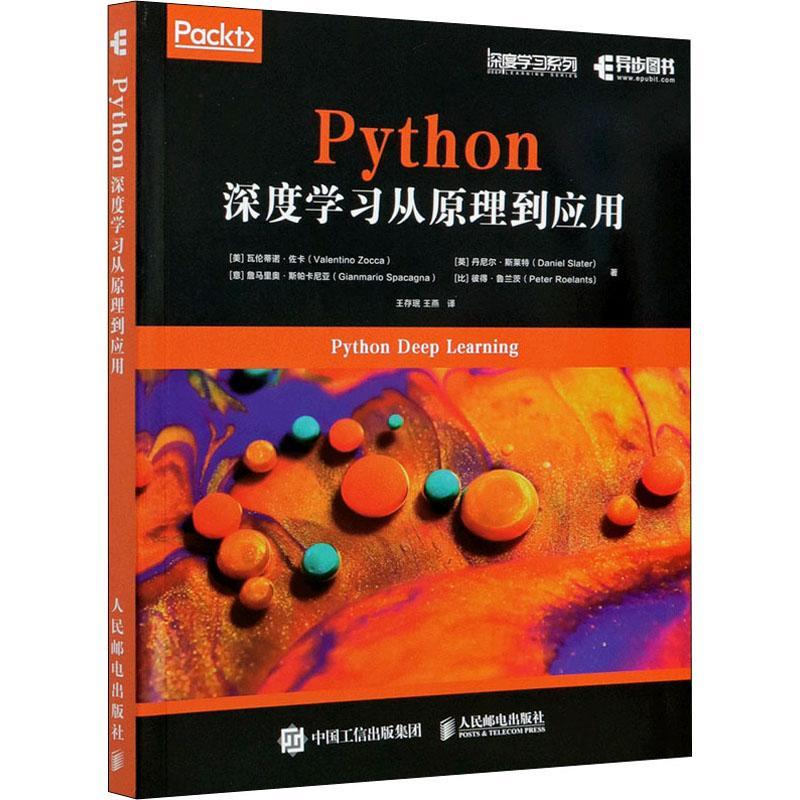 [rt] Python深度学从原理到应用  瓦伦蒂诺·佐卡  人民邮电出版社  计算机与网络  软件工具程序设计普通大众