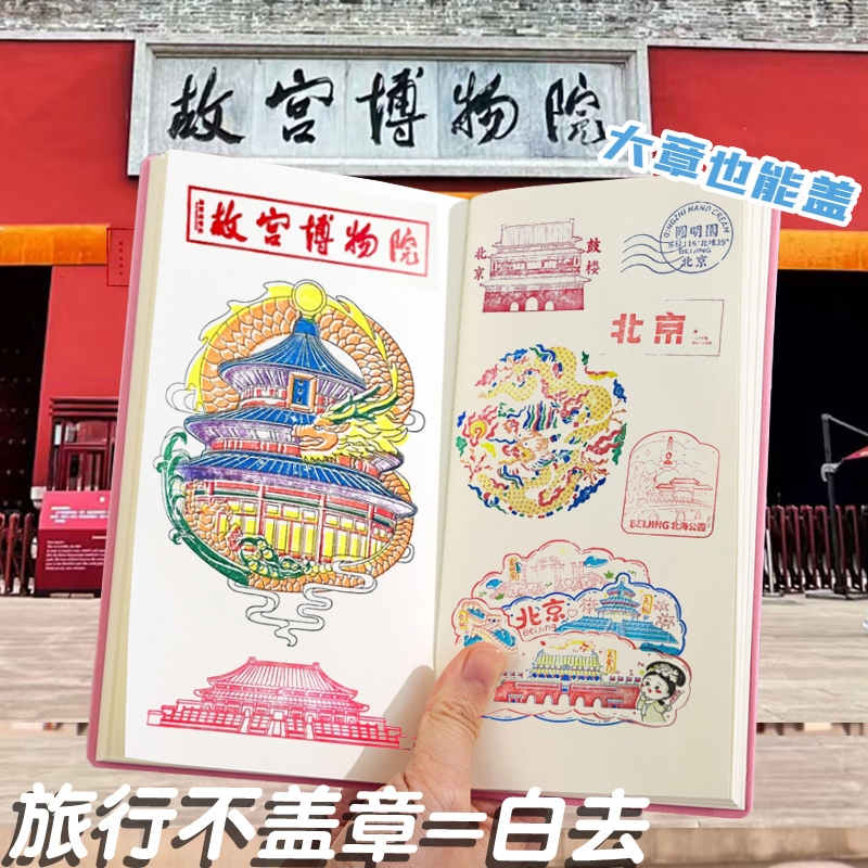 集章上瘾！旅行盖章本空白博物馆北京故宫旅游景点打卡印章收集本