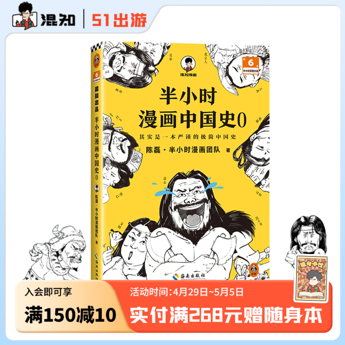 【混知官方】半小时漫画中国史.0 