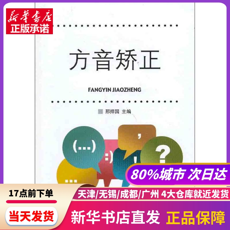 方音矫正 中国传媒大学出版社 新华书店正版书籍