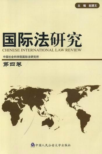 [rt] 法研究：第四卷  赵建文  中国人民大学出版社  法律  法研究