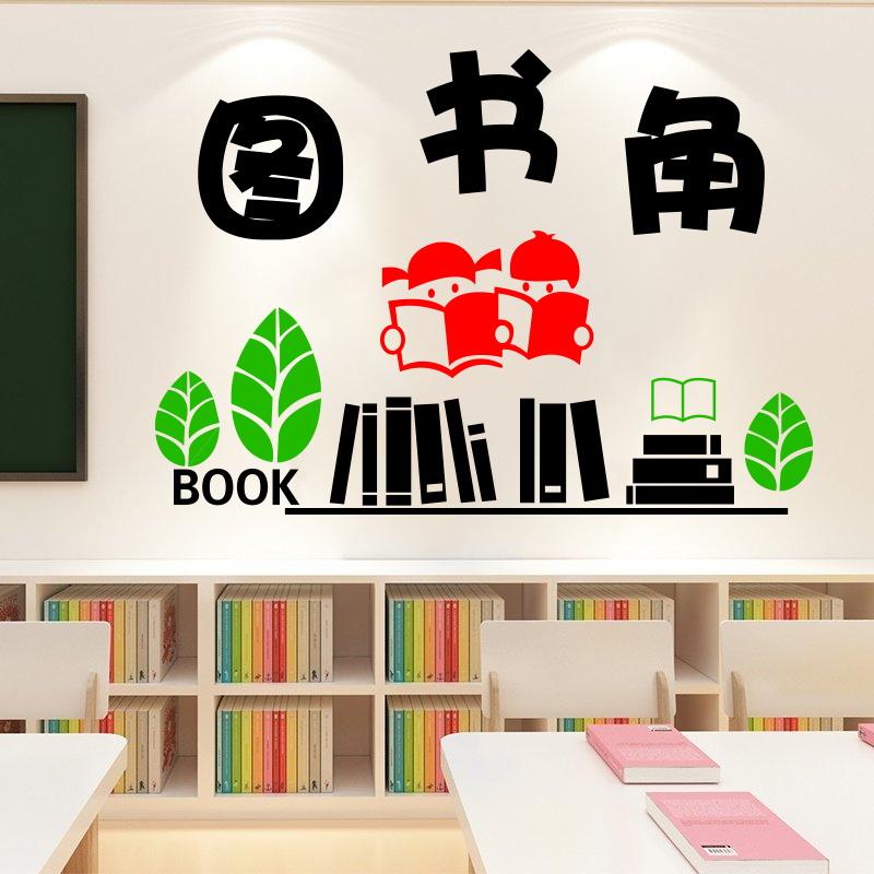 读书角墙贴创意书店装饰布置儿童幼儿园早教班教室图书角墙面贴纸