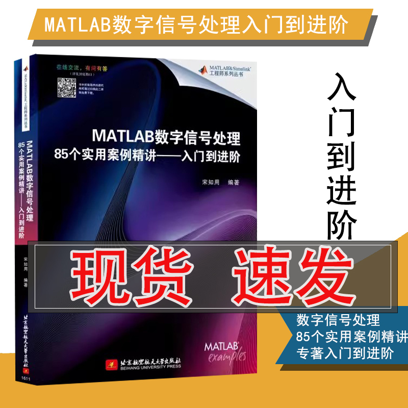 【书】MATLAB数字信号处理85个实用案例精讲 入门到进阶 宋知用 北京航空航天大学出版社 数字信号处理 电子信息书籍