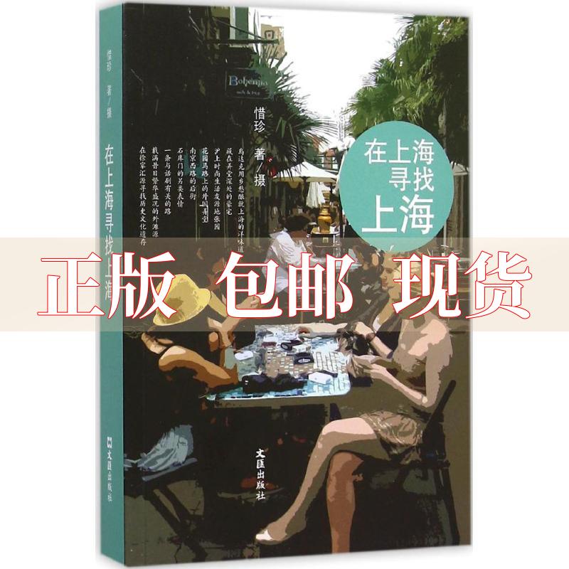【正版书包邮】在上海寻找上海惜珍文汇出版社