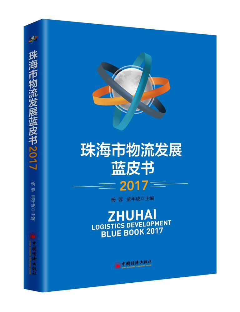 “RT正版” 珠海市物流发展蓝皮书:2017   中国经济出版社   管理  图书书籍