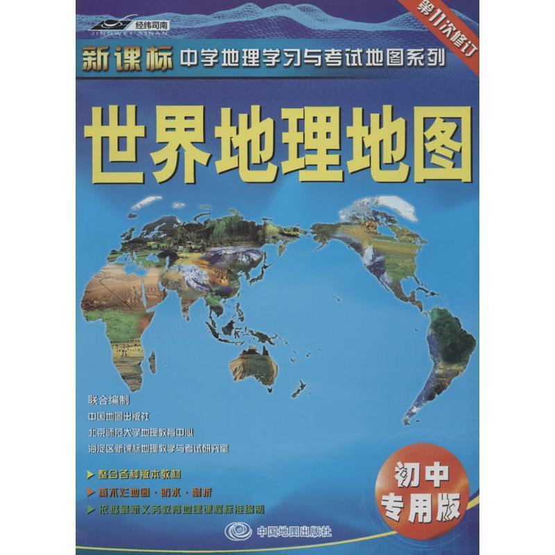 正版包邮  世界地理地图·初中专用版 9787503166259 中国地图出版社 中国地图出版社 编