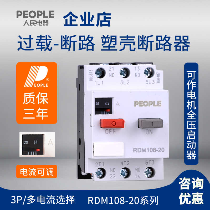 PEOPLE人民电器 RDM108-20 0.4-20A 电动机保护型断路器 dz108-20