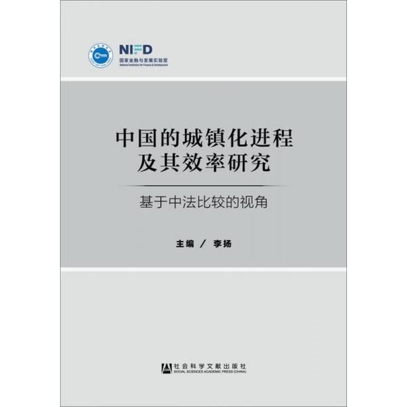 【正版新书】中国的城镇化进程及其效率研究：基于中法比较的视角 李扬 社会科学文献出版社