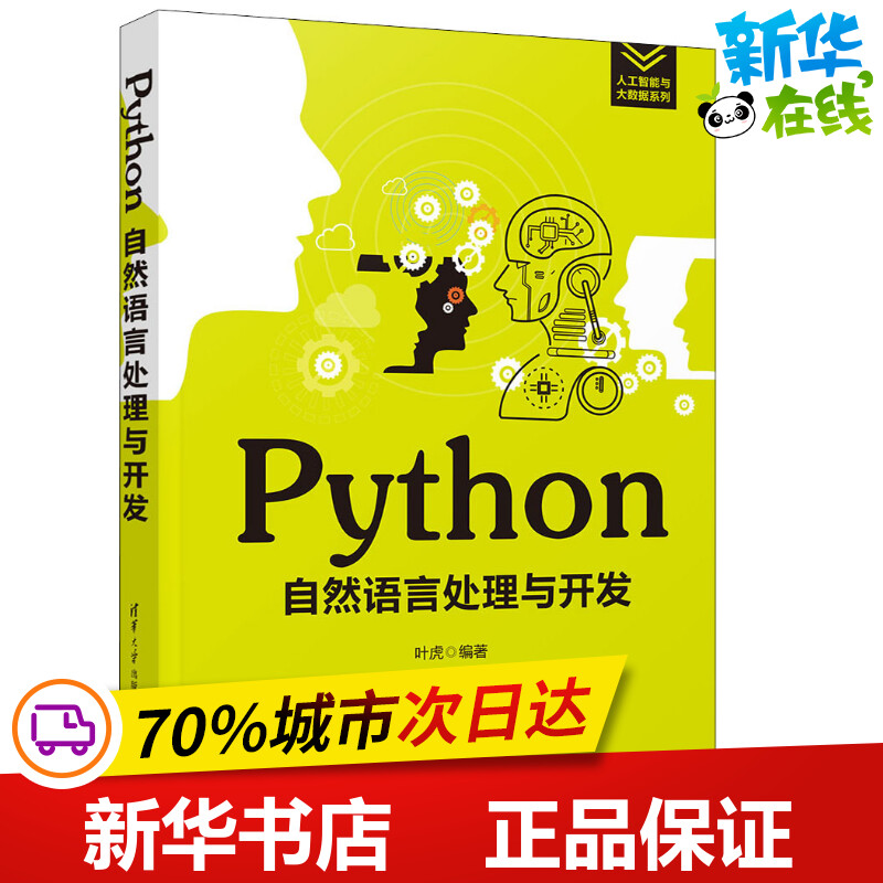 Python自然语言处理与开发 叶虎 著 程序设计（新）专业科技 新华书店正版图书籍 清华大学出版社