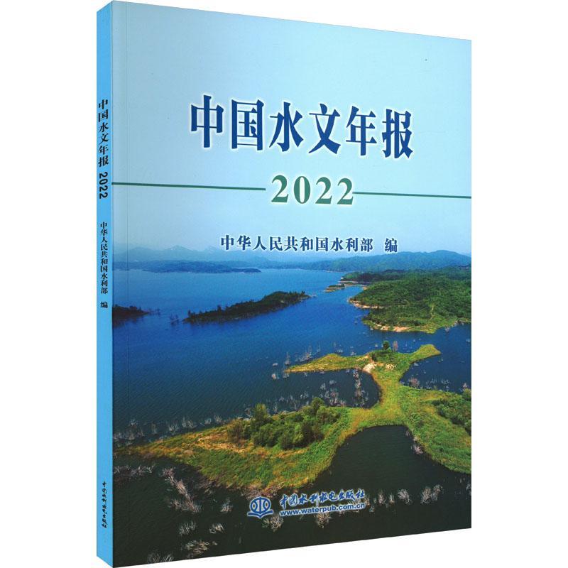 [rt] 中国水文年报2022  中华人民共和国水利  中国水利水电出版社  工业技术