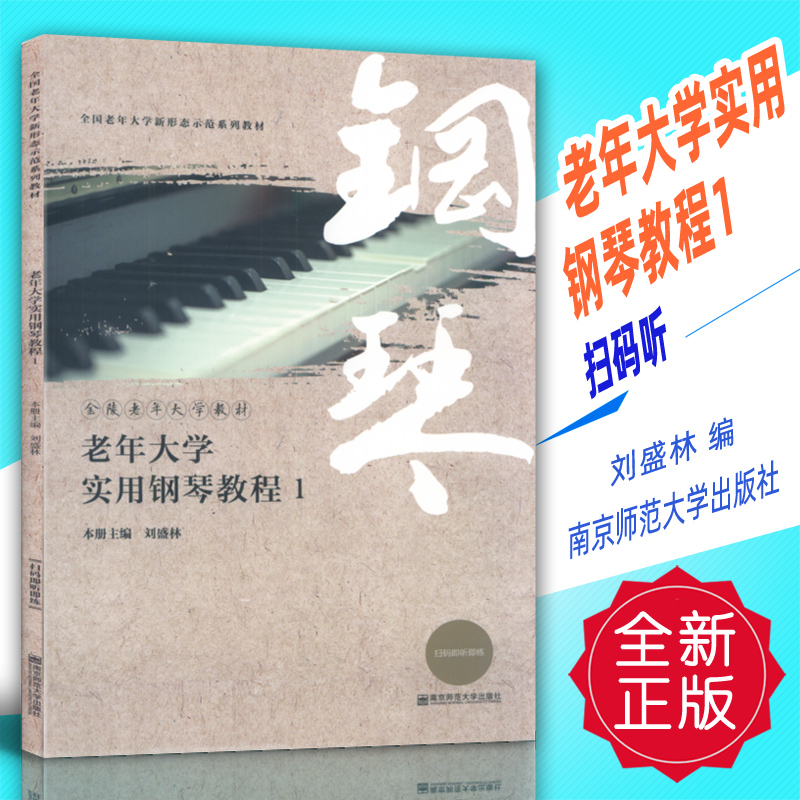 正版 老年大学实用钢琴教程1(扫码听音频) 刘盛林编南京师范大学出版社