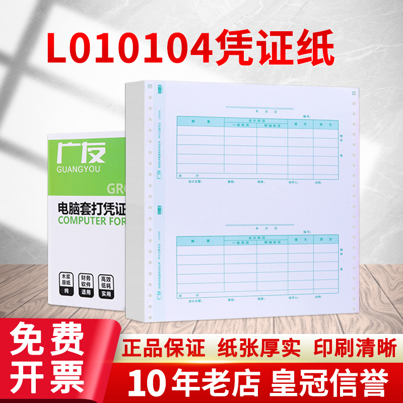 广友L010104会计记账凭证打印纸TR101格式本凭证纸适用于用友软件