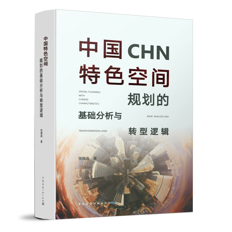 正版 中国特色空间规划的基础分析与转型逻辑 张国彪著 中国建筑工业出版社