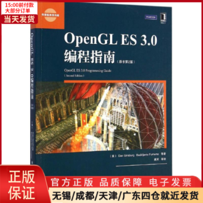 【全新正版】 OpenGL ES 3.0编程指南 计算机/网络/计算机软件工程（新） 9787111489153