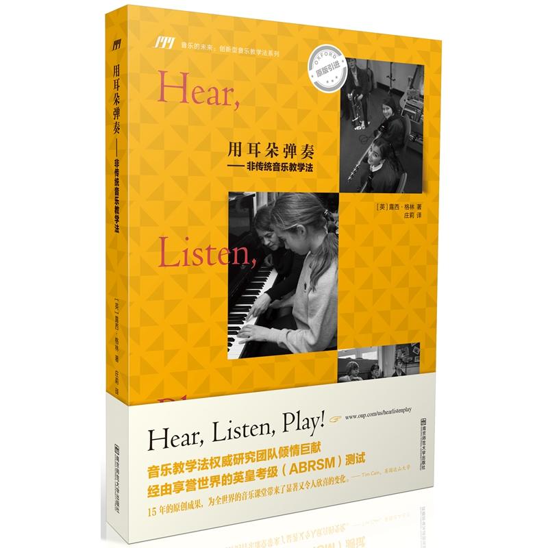 【正版包邮】 用耳朵弹奏：非传统音乐教学法 露西·格林 南京师范大学出版社