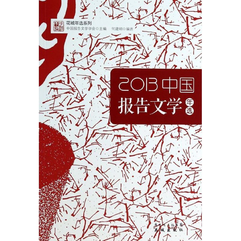 【正版包邮】 中国报告文学年选 （2013） 中国报告文学学会 花城出版社