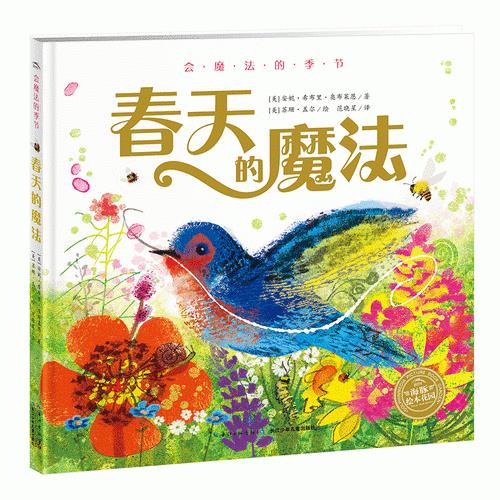 【正版新书】会魔法的季节：春天的魔法（精） [美]苏珊·盖尔 长江少年儿童出版社