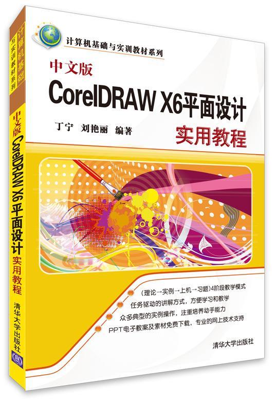 [rt] 中文版CorelDRAW X6面设计实用教程  丁宁  清华大学出版社  教材