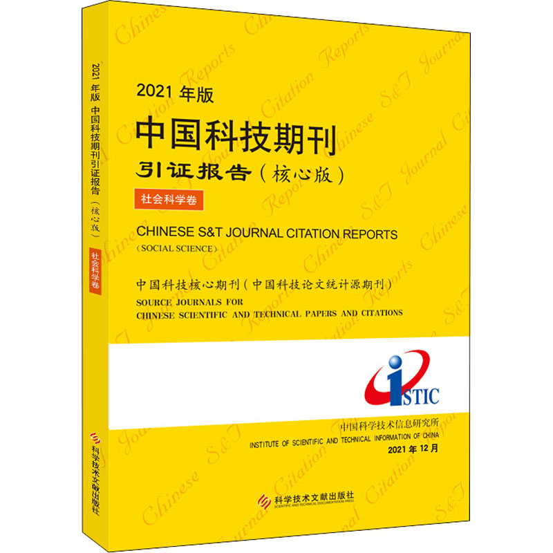 2021年版中国科技期刊引证报告 社会科学卷(核心版) 中国科学技术信息研究所 编 科学技术文献出版社