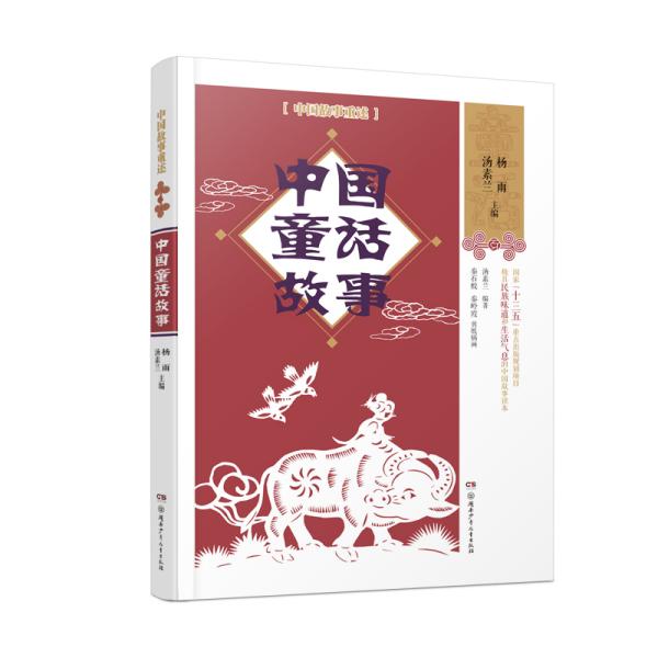 中国故事重述:中国童话故事汤素兰9787556246199湖南少年儿童出版社