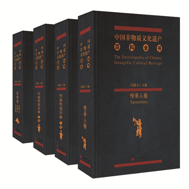 中国非物质文化遗产百科全书 史诗卷 代表性项目卷 传承人卷