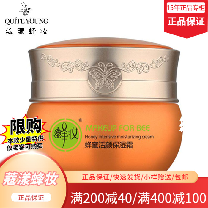 【特价】蜂妆蜂蜜活颜保湿霜(保湿霜+面霜)50g（正品专柜）