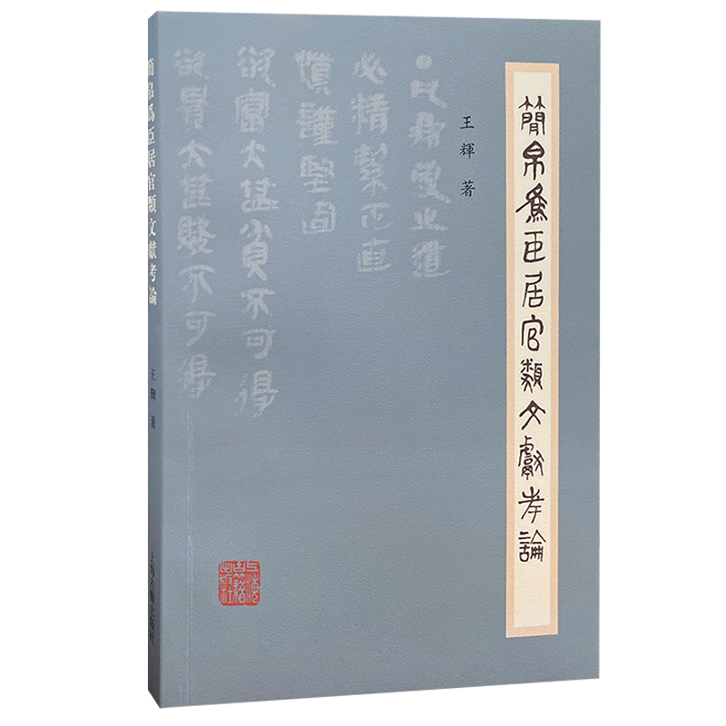 正版 簡帛為臣居官類文獻考輪 王辉著 上海古籍出版社 9787573202994 可开票