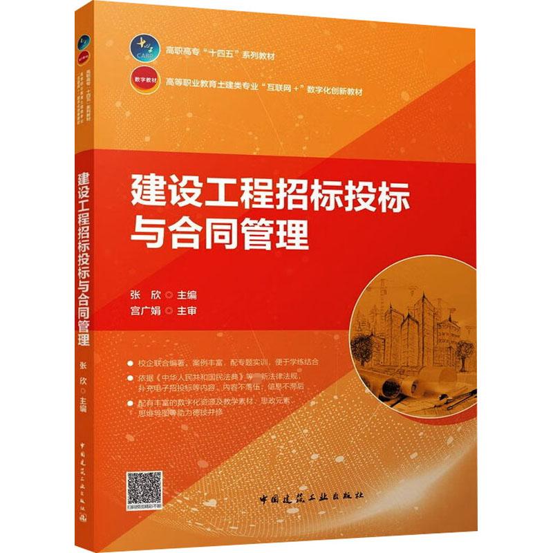 正版现货 建设工程招标投标与合同管理 中国建筑工业出版社 张欣 编 建筑艺术（新）