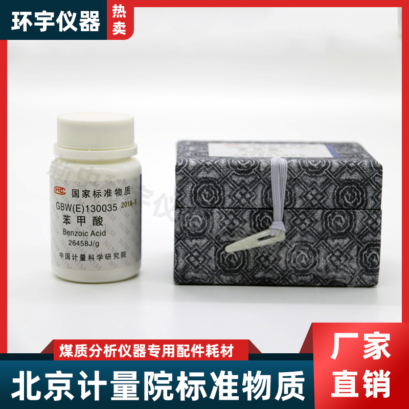 新日期一级标准物质苯甲酸GBW(E)130035中国计量院70片每片0.5克