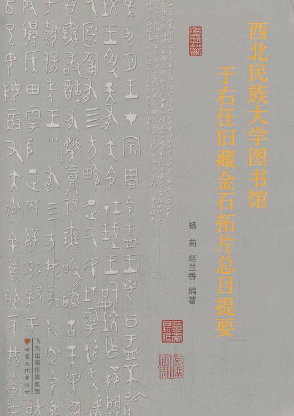 书籍正版 西北民族大学图书馆于右任旧藏金石拓目提要 杨莉 甘肃文化出版社 历史 9787549005246