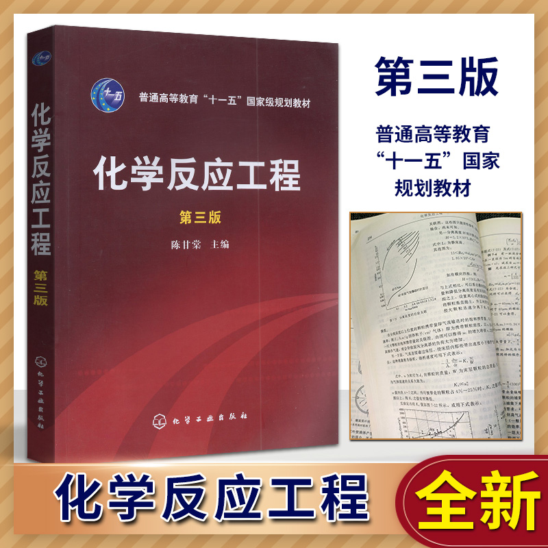 全新正版 自考教材 27060 化学反应工程 化学反应工程 第3版 陈甘棠 化学工业出版社 2007版