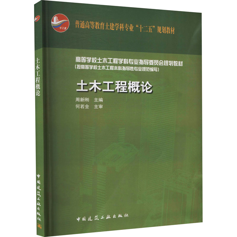 正版现货 土木工程概论 中国建筑工业出版社 周新刚 编 大学教材