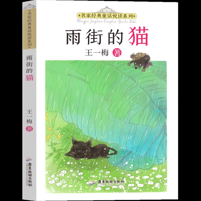 名家经典童话悦读系列：雨街的猫王一梅9787557025663广东旅游出版社