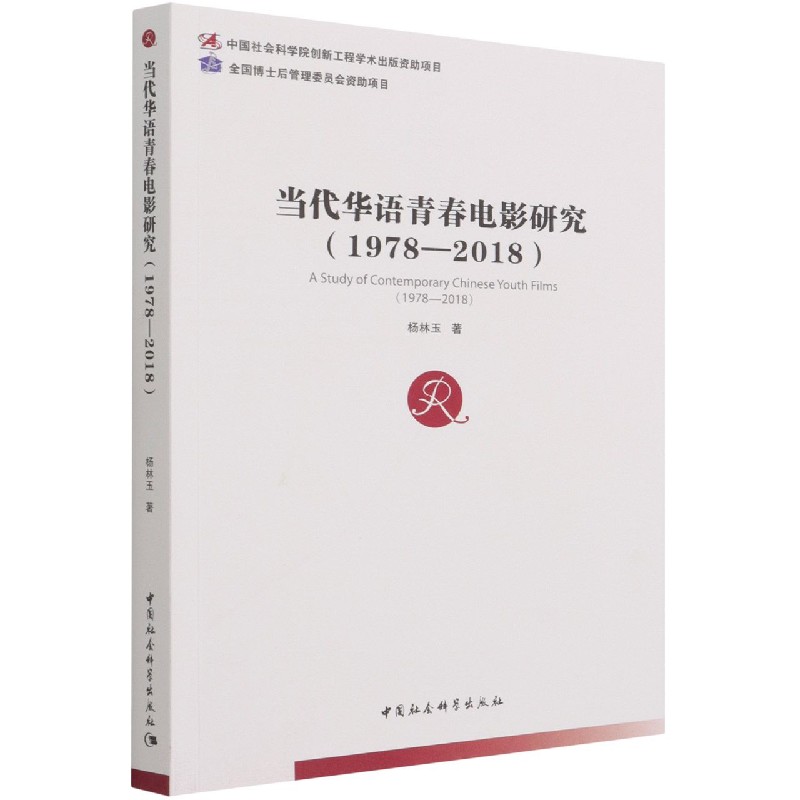 正版新书 当代华语青春电影研究(1978-2018) 杨林玉 9787520376440 中国社会科学出版社