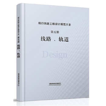 正版现行铁路工程设计规范大全第五册轨道线路中国铁道出版社有限公司著