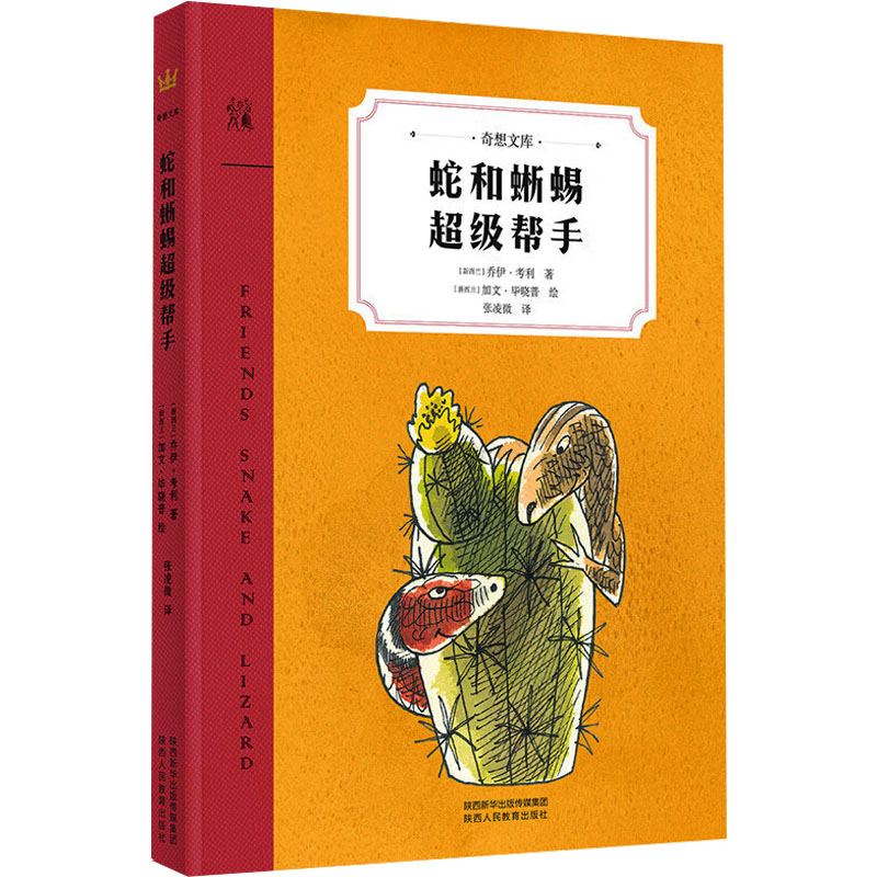 蛇和蜥蜴超级帮手 (新)乔伊·考利 著 儿童文学少儿 新华书店正版图书籍 陕西人民教育出版社