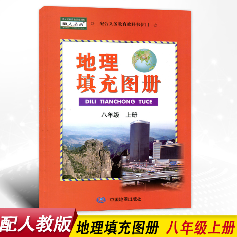 配人教版初中地理填充图册八年级上册中国地图出版社配合义务教育教科书适用人教版地理8八年级上册地理填充图册