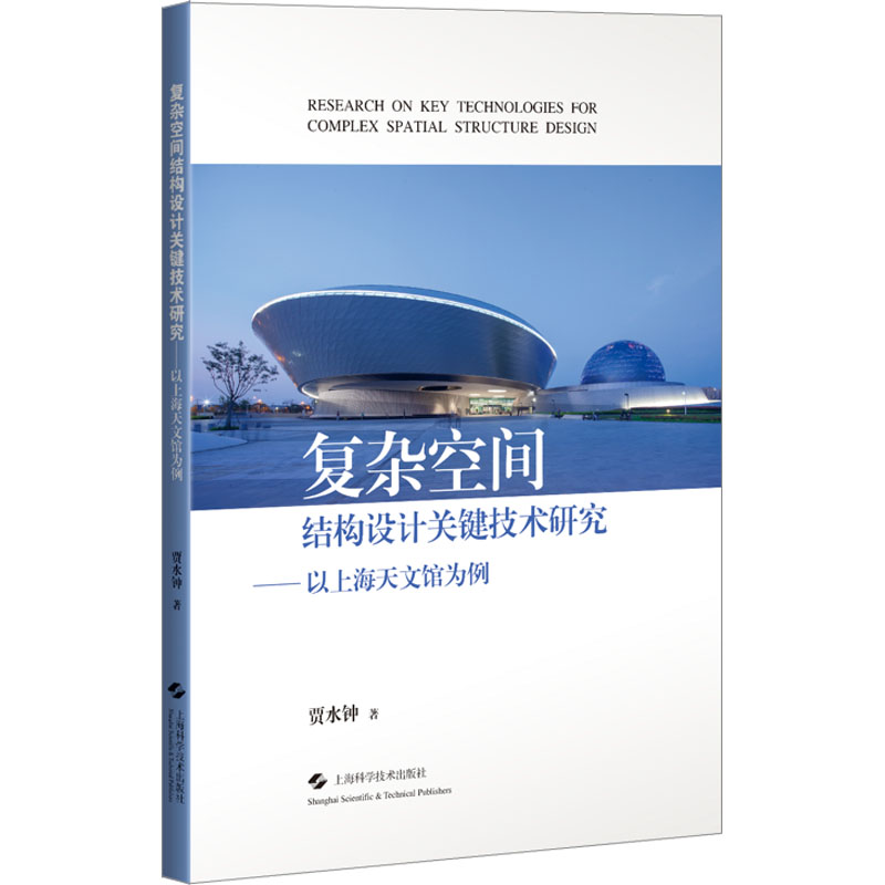 正版 复杂空间结构设计关键技术研究——以上海天文馆为例 贾水钟 上海科学技术出版社 9787547862193 可开票