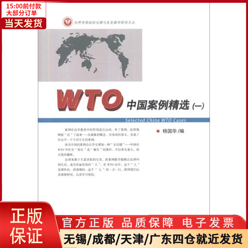 【全新正版】 WTO中国案例精选(1) 管理/商务谈判 9787561542415