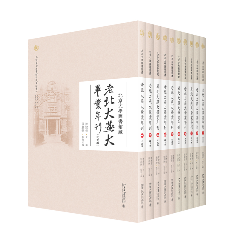 北京大学图书馆藏老北大燕大毕业年刊（全十册） 博库网