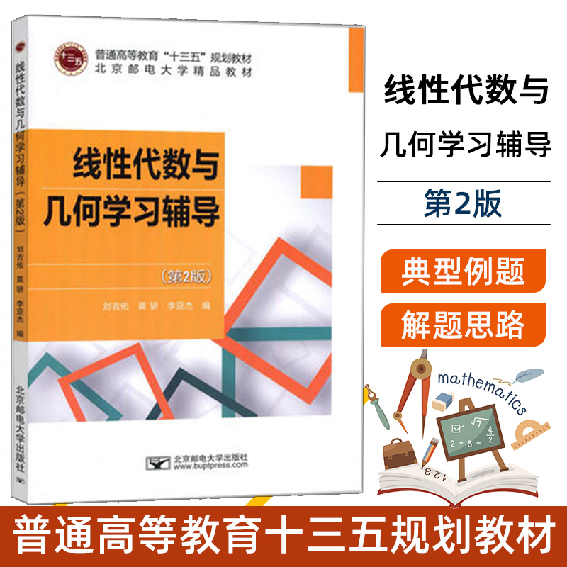 线性代数与几何学习辅导（第2版）9787563549054 北京邮电大学出版社