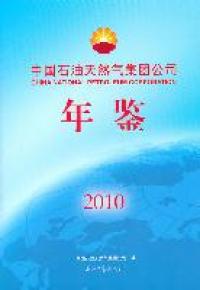 【正版包邮】 中国石油天然气集团公司年鉴（2010） 李润生 石油工业出版社